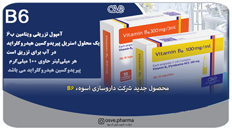 محصول جدید شرکت داروسازی اسوه، آمپول تزریقی ویتامین B6